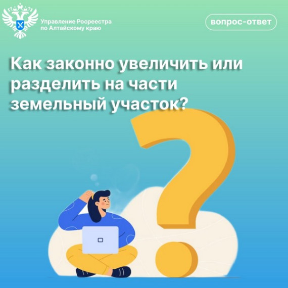 Как законно увеличить или разделить на части земельный участок?. Как законно увеличить или разделить на части земельный участок?.