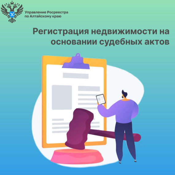 Регистрация недвижимости на основании судебных актов. Регистрация недвижимости на основании судебных актов.