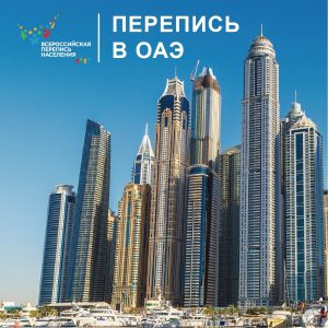 О переписи населения в различных странах мира! ОАЭ. О переписи населения в различных странах мира! ОАЭ.