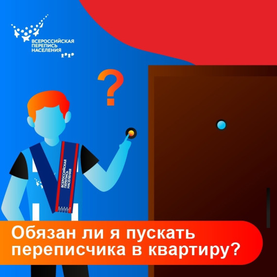 Обязан ли я пускать в квартиру переписчика. Обязан ли я пускать в квартиру переписчика.